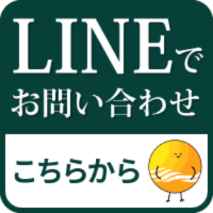 LINEでお問い合わせこちらから