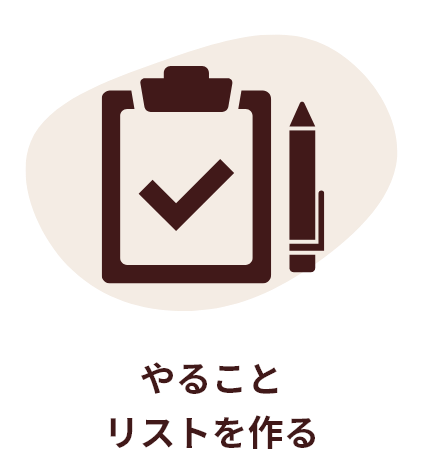 やることリストを作る