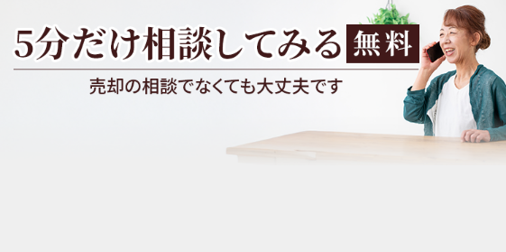 5分だけ無料相談してみる。売却の相談でなくても大丈夫です。