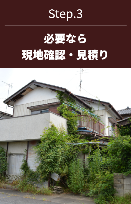 STEP3。必要なら現地確認・見積もり