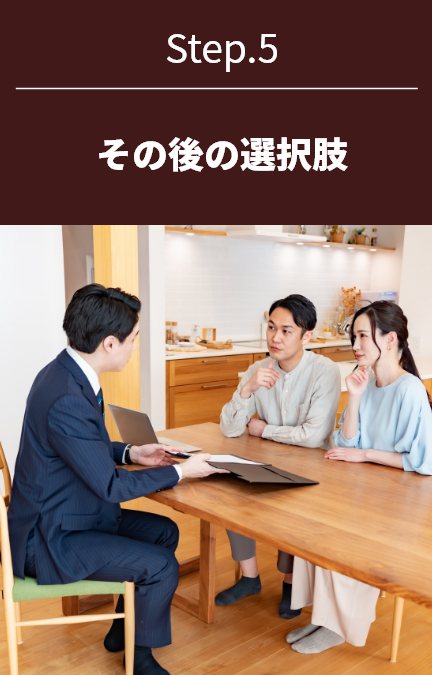 STEP5。その後の選択肢